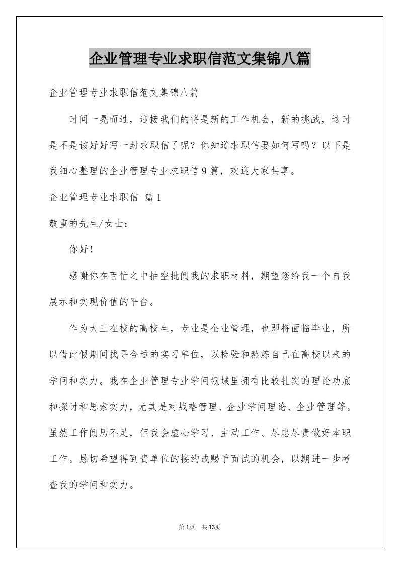 企业管理专业求职信范文集锦八篇例文