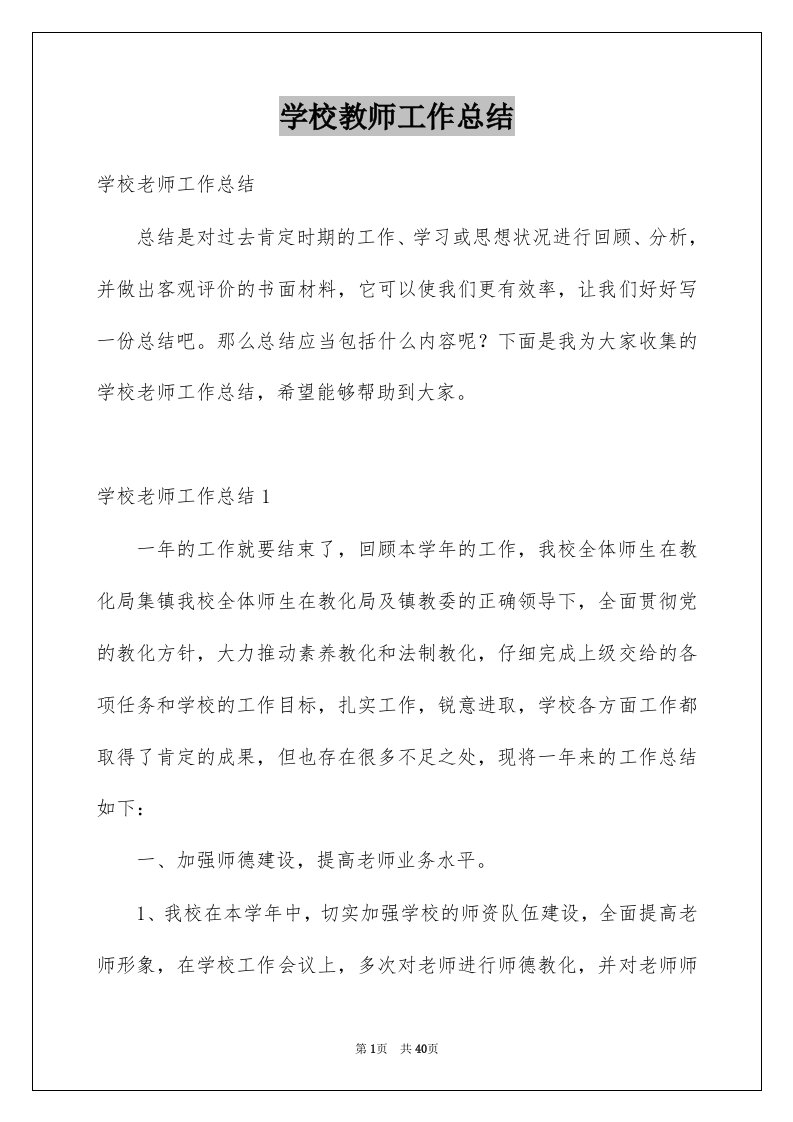 学校教师工作总结精选