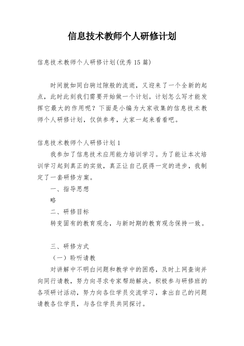 信息技术教师个人研修计划_6