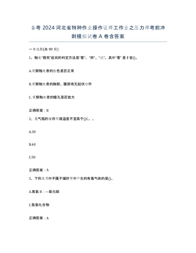 备考2024河北省特种作业操作证焊工作业之压力焊考前冲刺模拟试卷A卷含答案