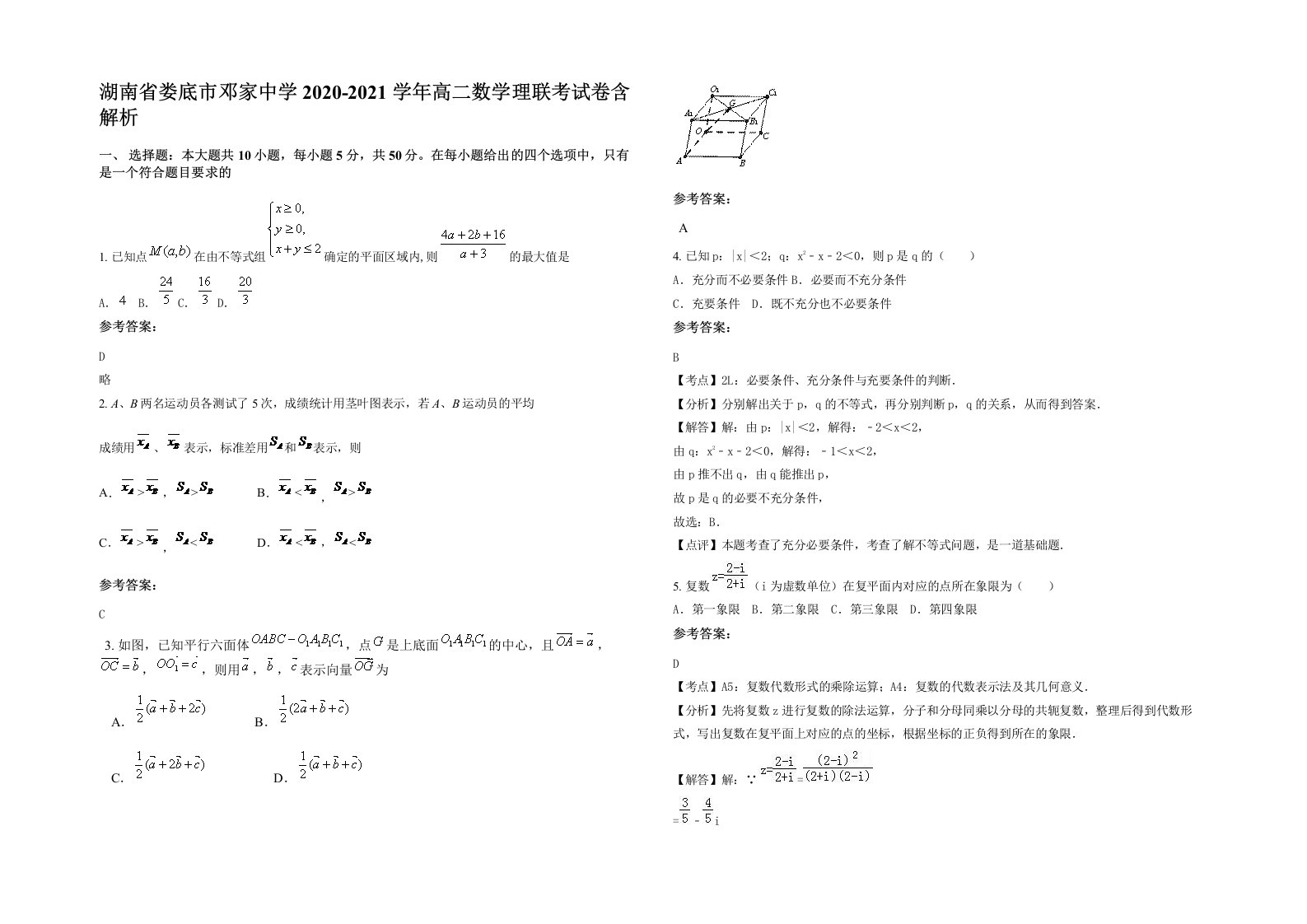 湖南省娄底市邓家中学2020-2021学年高二数学理联考试卷含解析