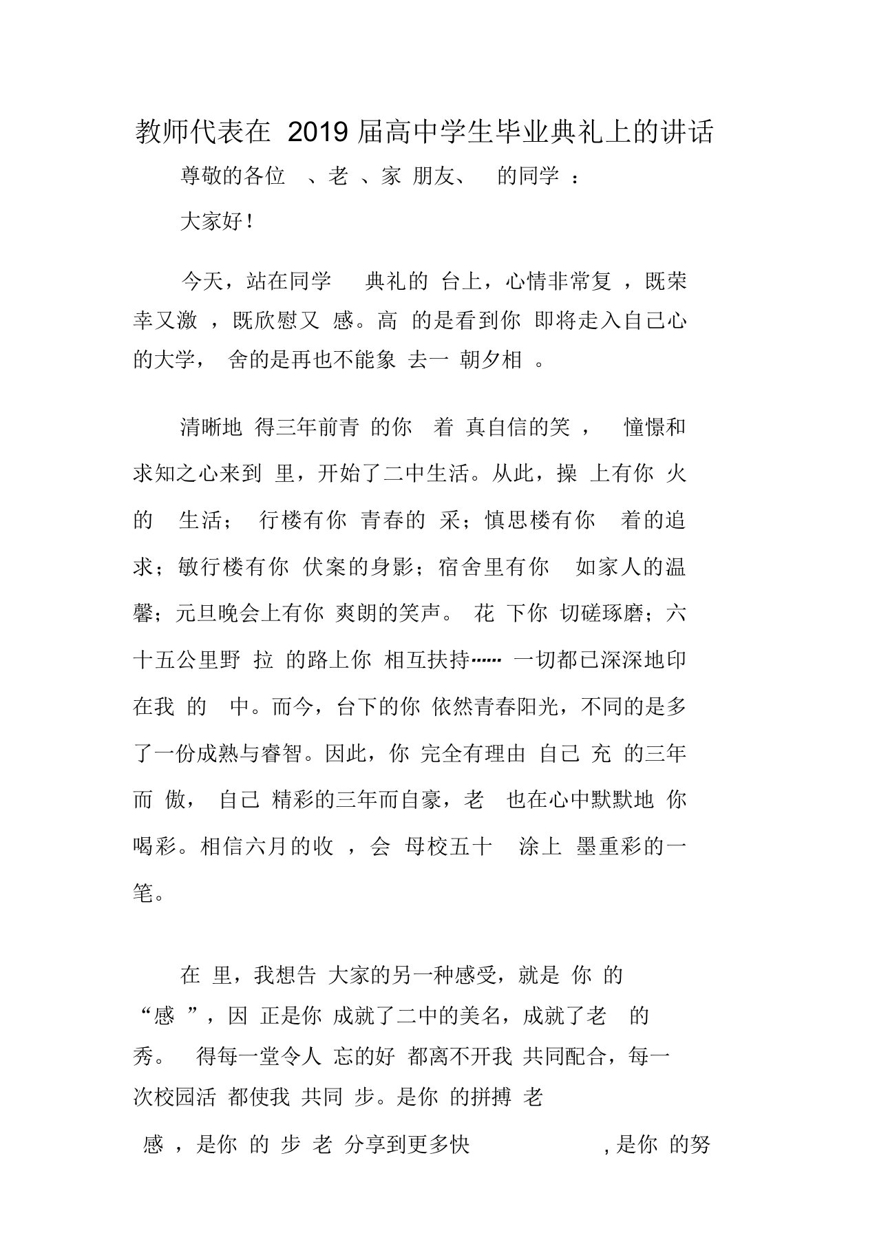 教师代表在届高中学生毕业典礼上的讲话