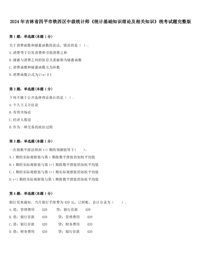 2024年吉林省四平市铁西区中级统计师《统计基础知识理论及相关知识》统考试题完整版