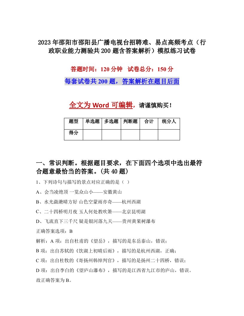 2023年邵阳市邵阳县广播电视台招聘难易点高频考点行政职业能力测验共200题含答案解析模拟练习试卷