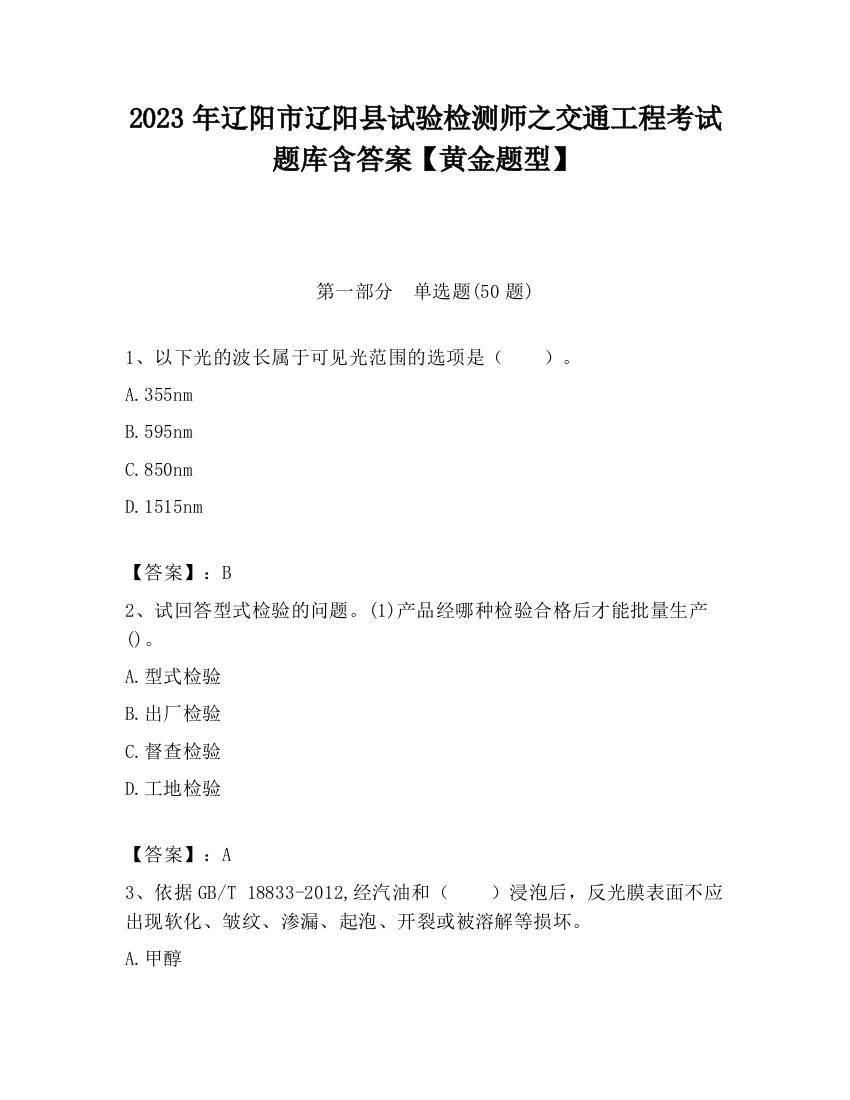 2023年辽阳市辽阳县试验检测师之交通工程考试题库含答案【黄金题型】