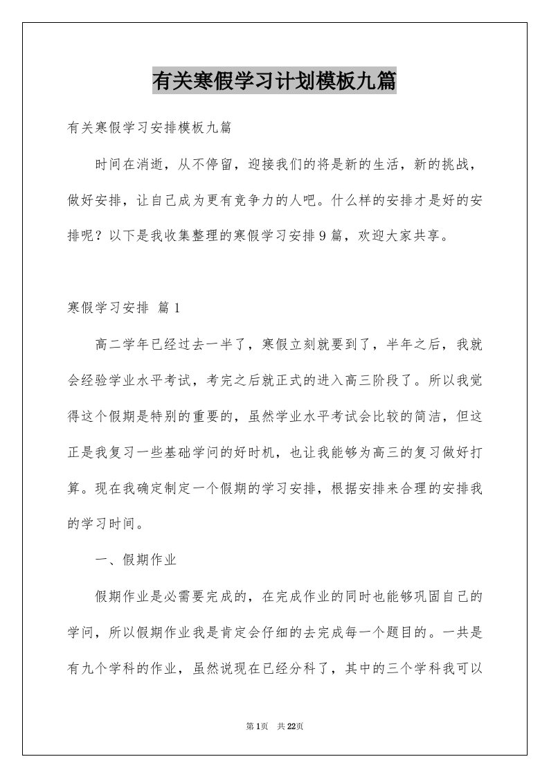 有关寒假学习计划模板九篇