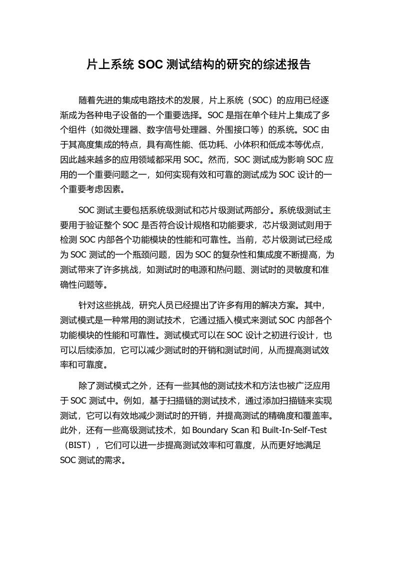 片上系统SOC测试结构的研究的综述报告