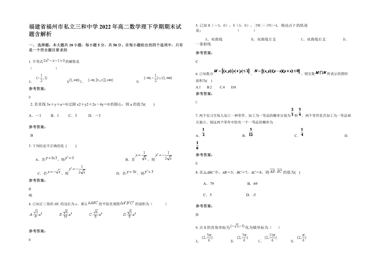 福建省福州市私立三和中学2022年高二数学理下学期期末试题含解析