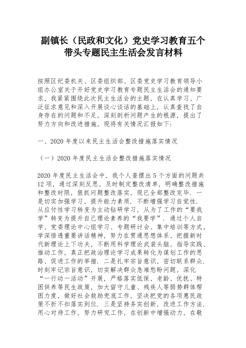 副镇长（民政和文化）党史学习教育五个带头专题民主生活会发言材料