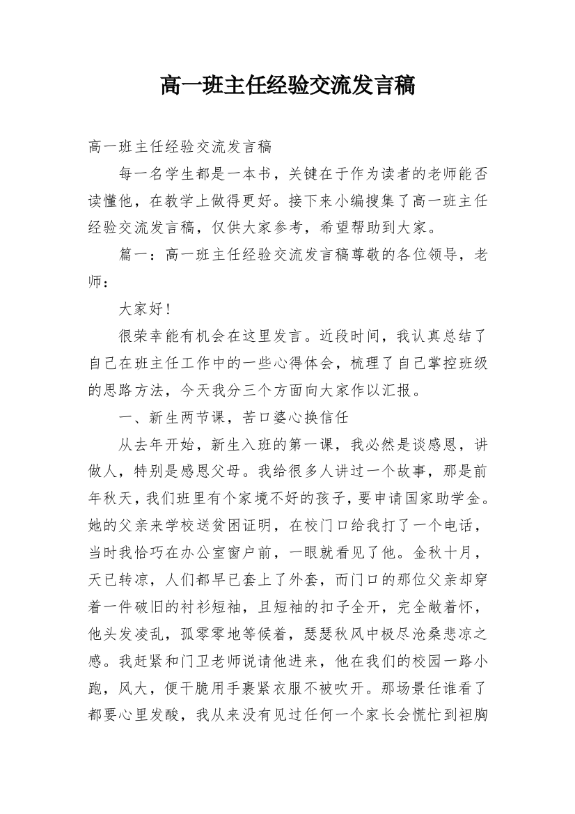 高一班主任经验交流发言稿