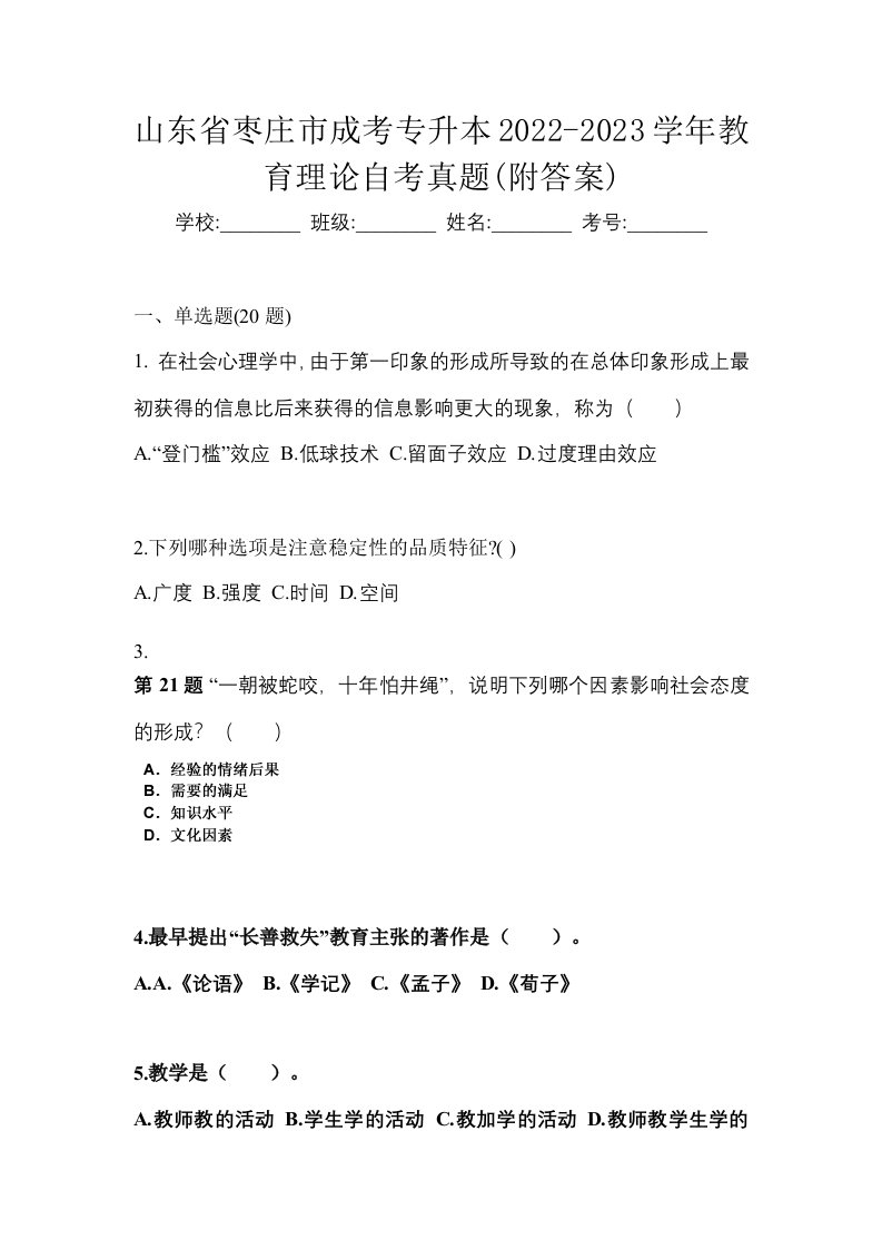 山东省枣庄市成考专升本2022-2023学年教育理论自考真题附答案