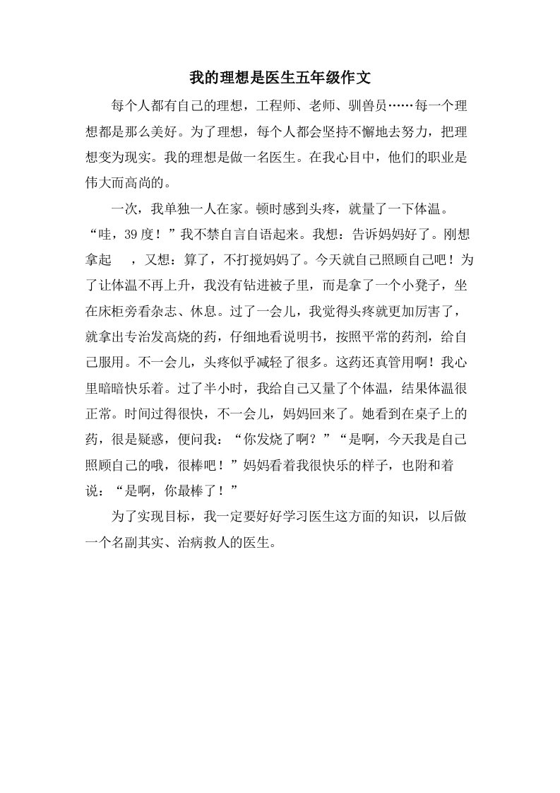 我的理想是医生五年级作文