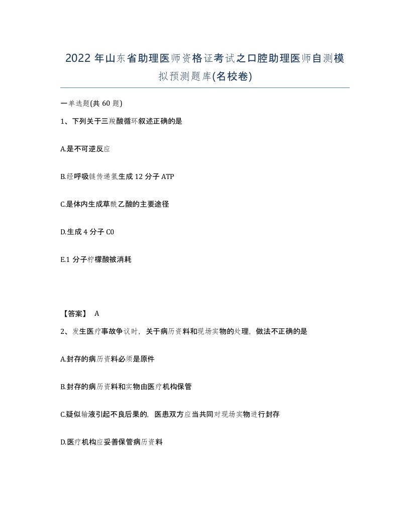 2022年山东省助理医师资格证考试之口腔助理医师自测模拟预测题库名校卷