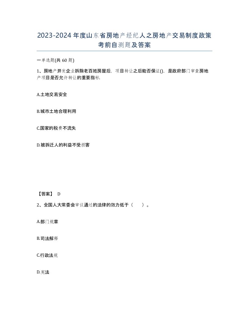 2023-2024年度山东省房地产经纪人之房地产交易制度政策考前自测题及答案