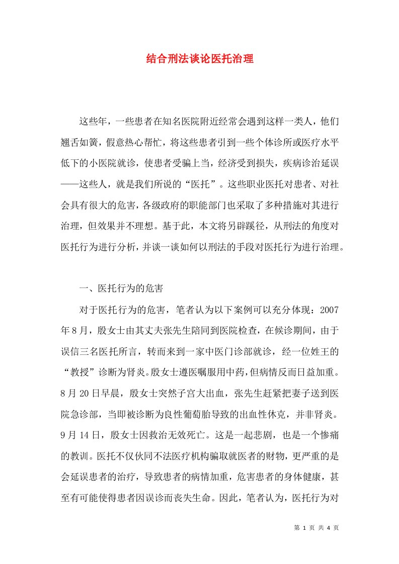 结合刑法谈论医托治理