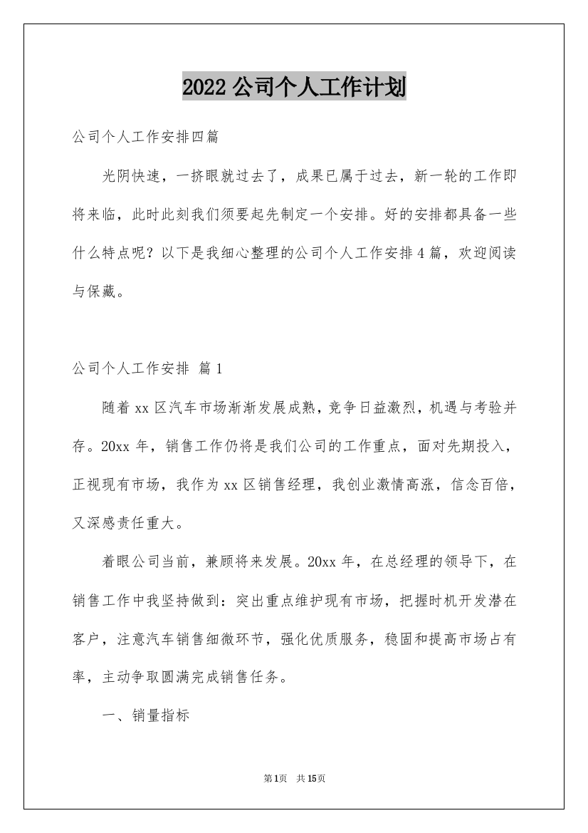 2022公司个人工作计划_3