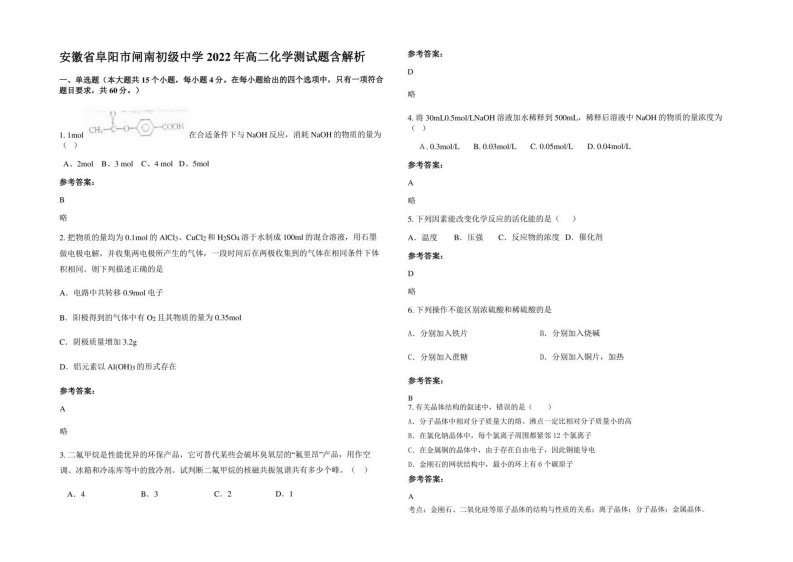 安徽省阜阳市闸南初级中学2022年高二化学测试题含解析