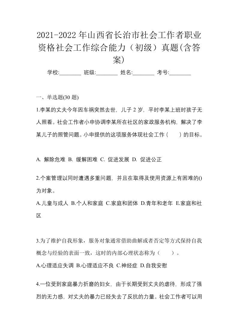 2021-2022年山西省长治市社会工作者职业资格社会工作综合能力初级真题含答案