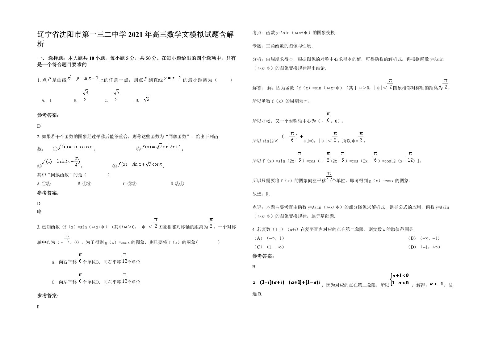 辽宁省沈阳市第一三二中学2021年高三数学文模拟试题含解析