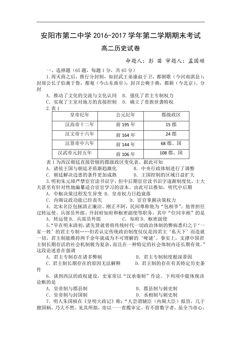 河南省安阳二中2016-2017学年高二下学期期末考试历史试卷Word版含答案