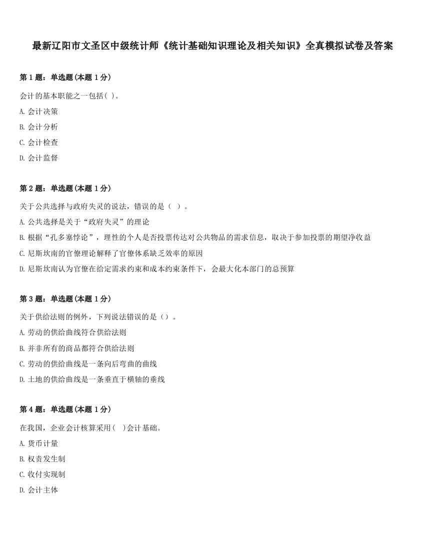 最新辽阳市文圣区中级统计师《统计基础知识理论及相关知识》全真模拟试卷及答案