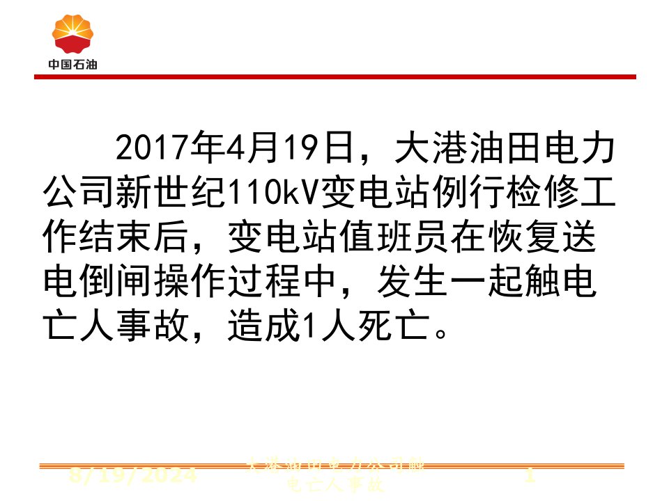 2021年度大港油田电力公司触电亡人事故讲义