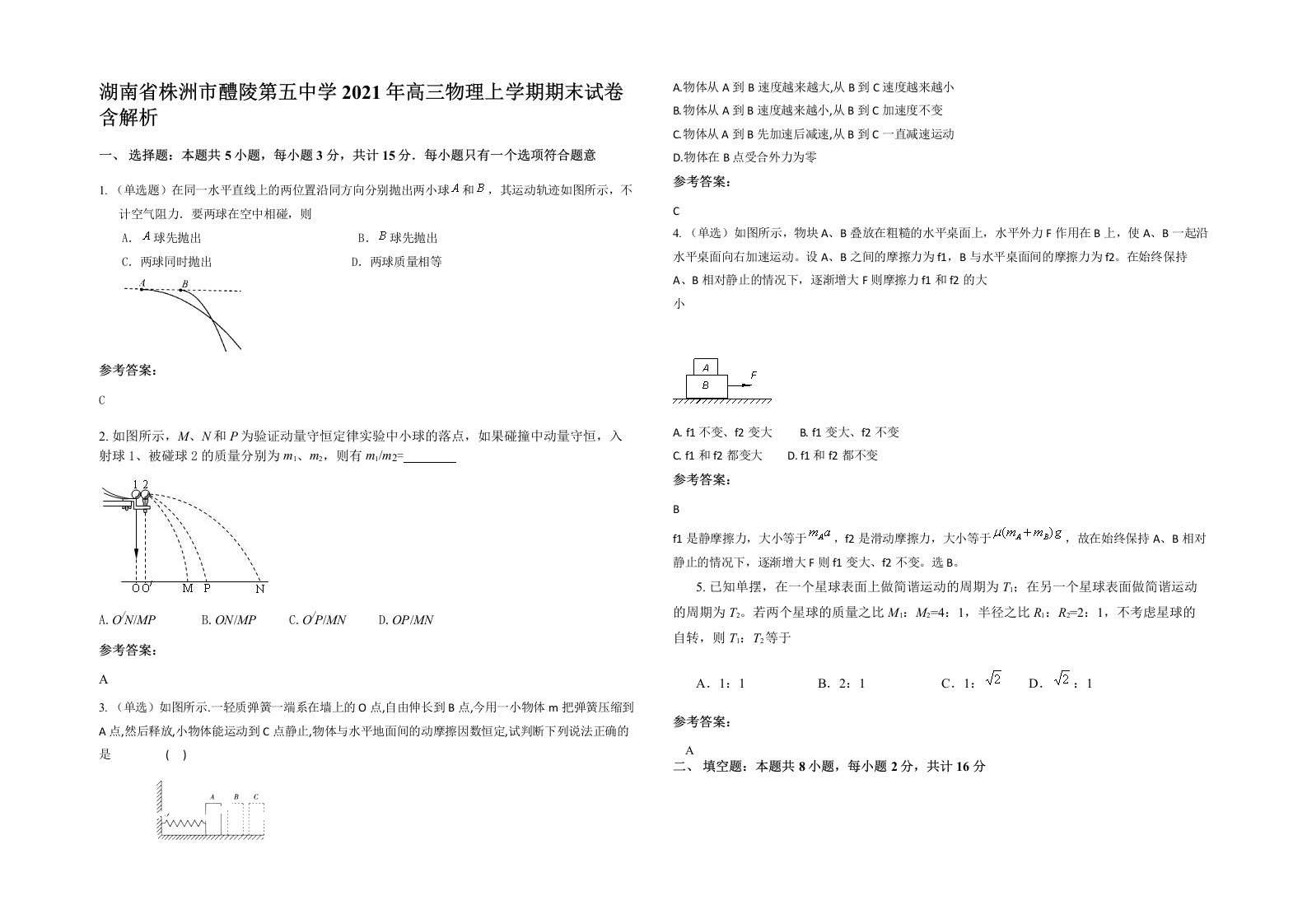 湖南省株洲市醴陵第五中学2021年高三物理上学期期末试卷含解析