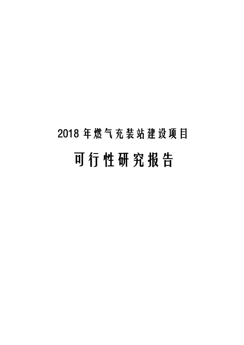 2018年燃气充装站建设项目可行性研究报告