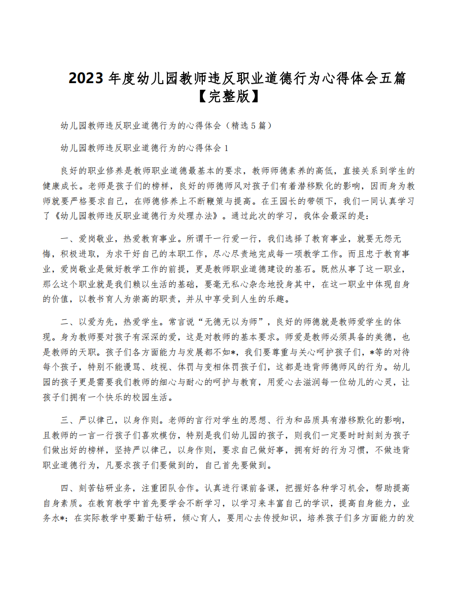 2023年度幼儿园教师违反职业道德行为心得体会五篇【完整版】