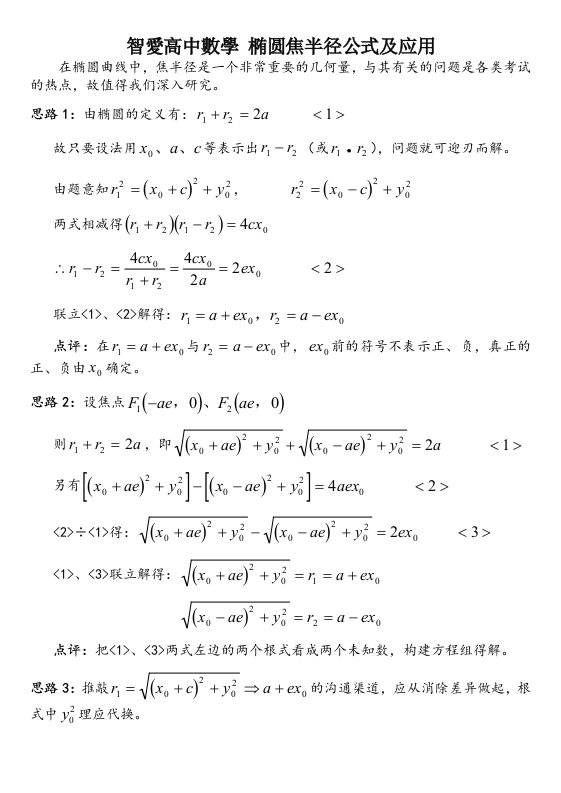 智爱高中数学椭圆焦半径公式及应用