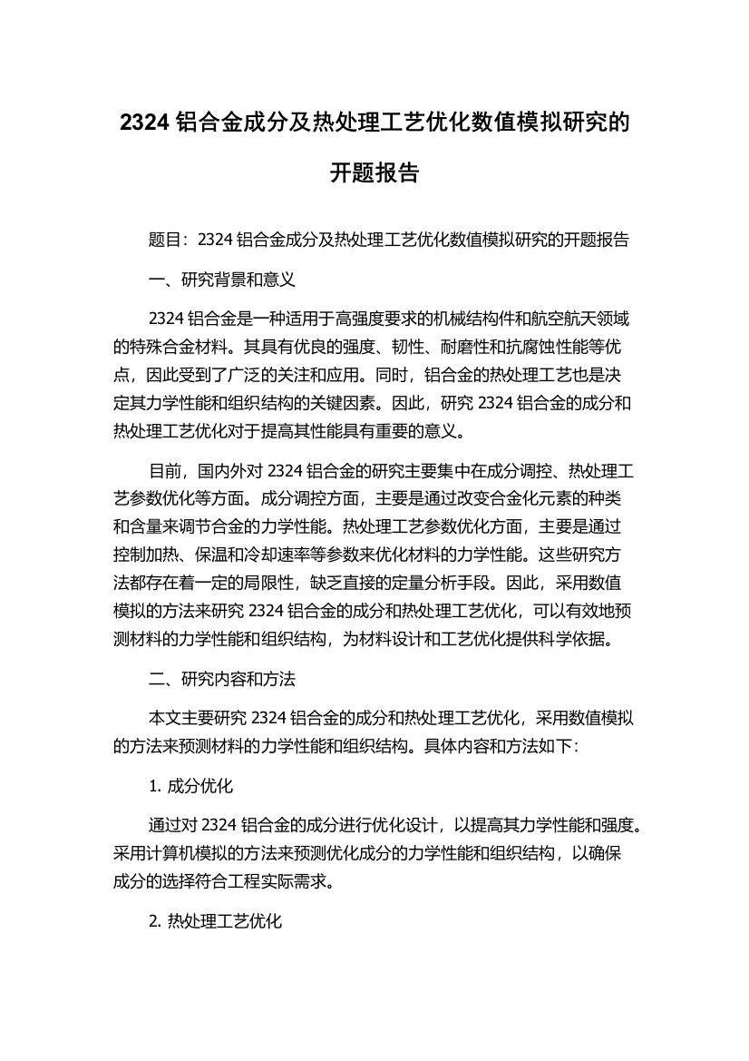 2324铝合金成分及热处理工艺优化数值模拟研究的开题报告