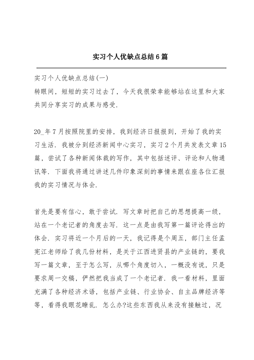 实习个人优缺点总结6篇