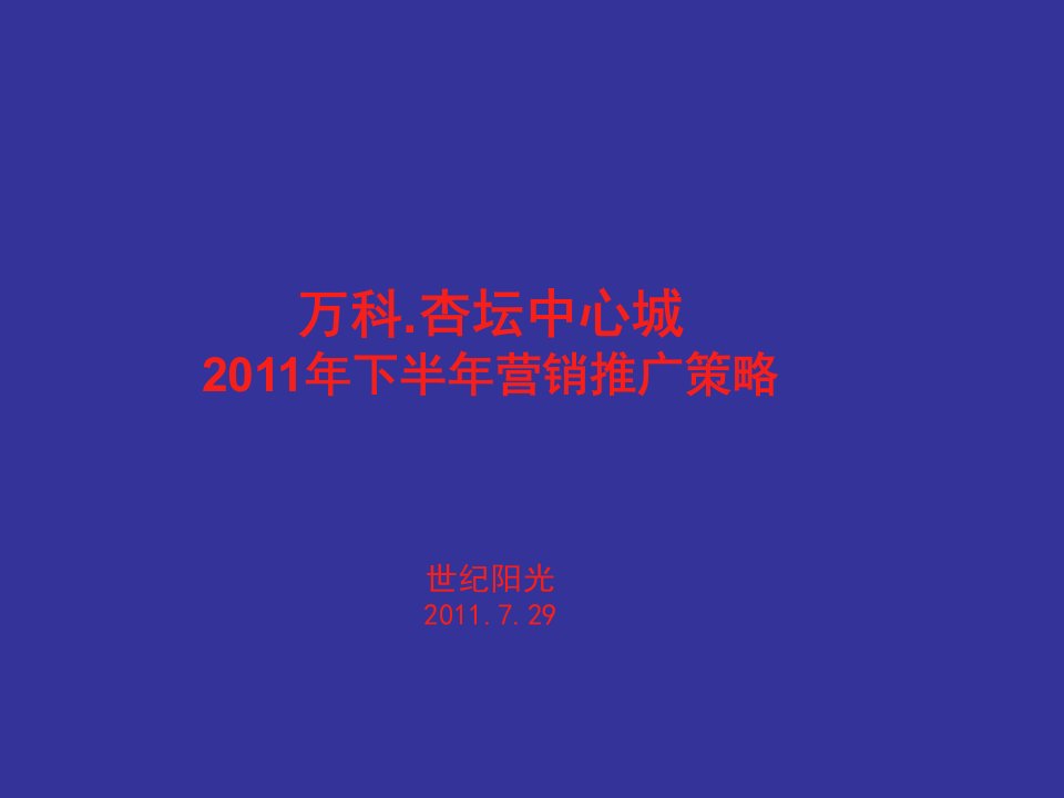 临沂万科.杏坛中心城2011年下半年营销推广策略74p