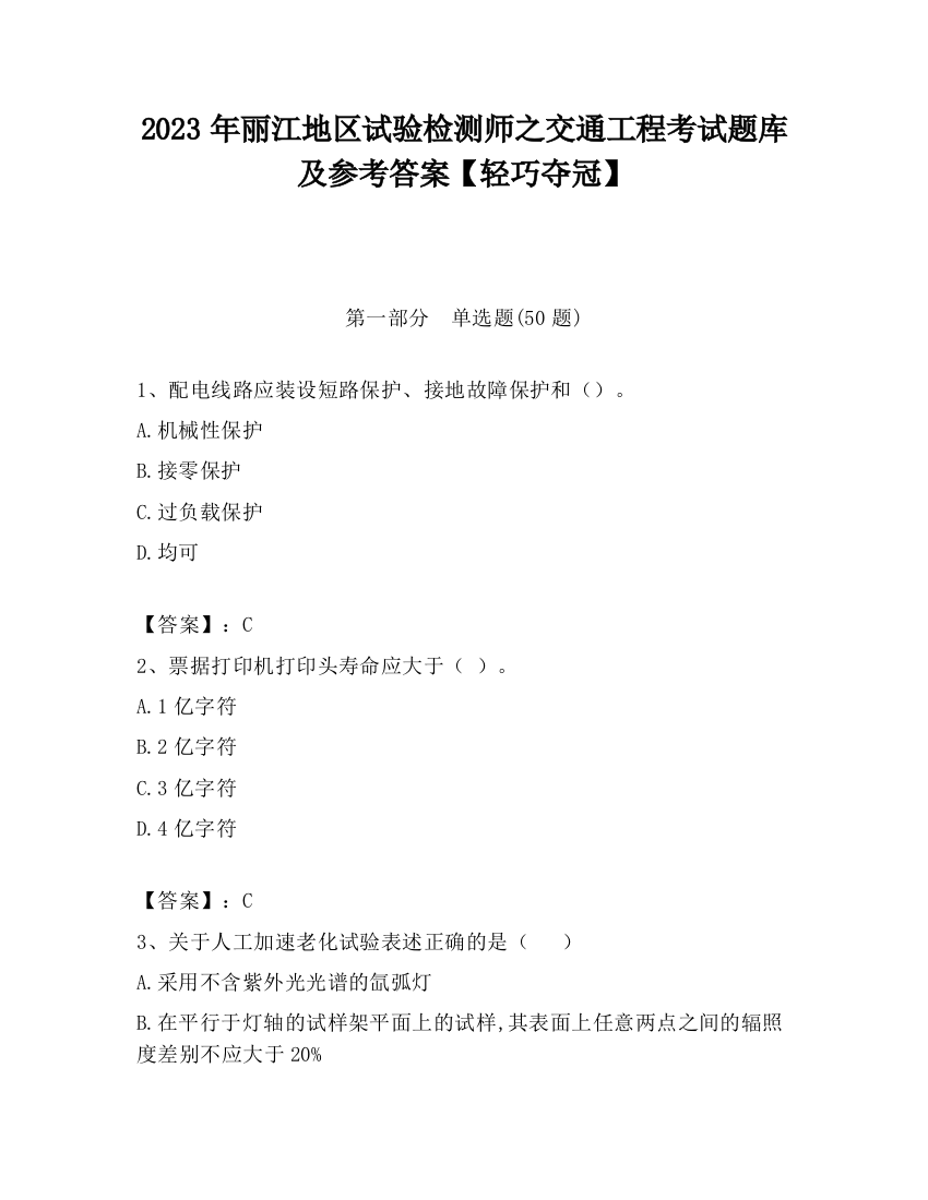 2023年丽江地区试验检测师之交通工程考试题库及参考答案【轻巧夺冠】