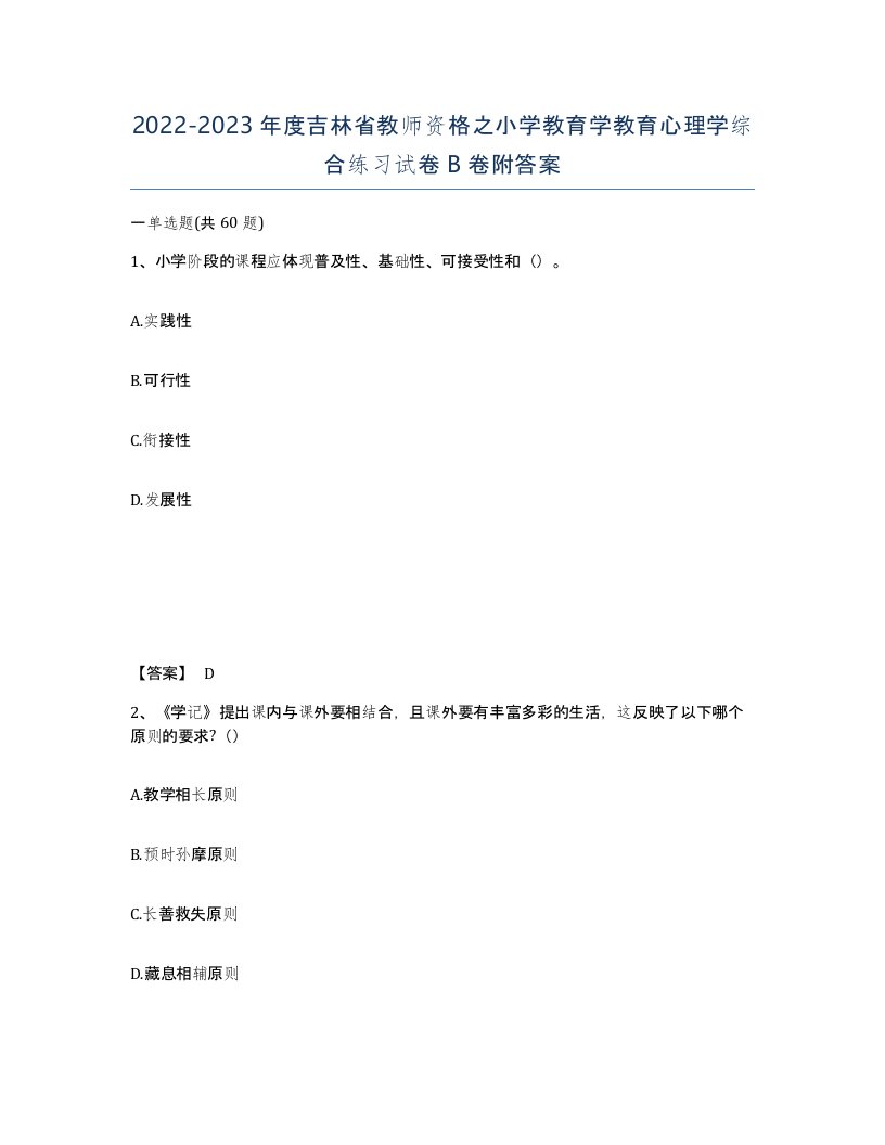 2022-2023年度吉林省教师资格之小学教育学教育心理学综合练习试卷B卷附答案