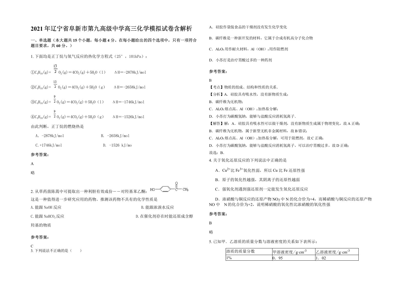 2021年辽宁省阜新市第九高级中学高三化学模拟试卷含解析