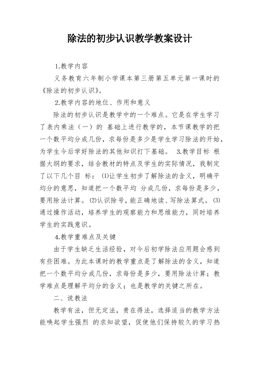 除法的初步认识教学教案设计