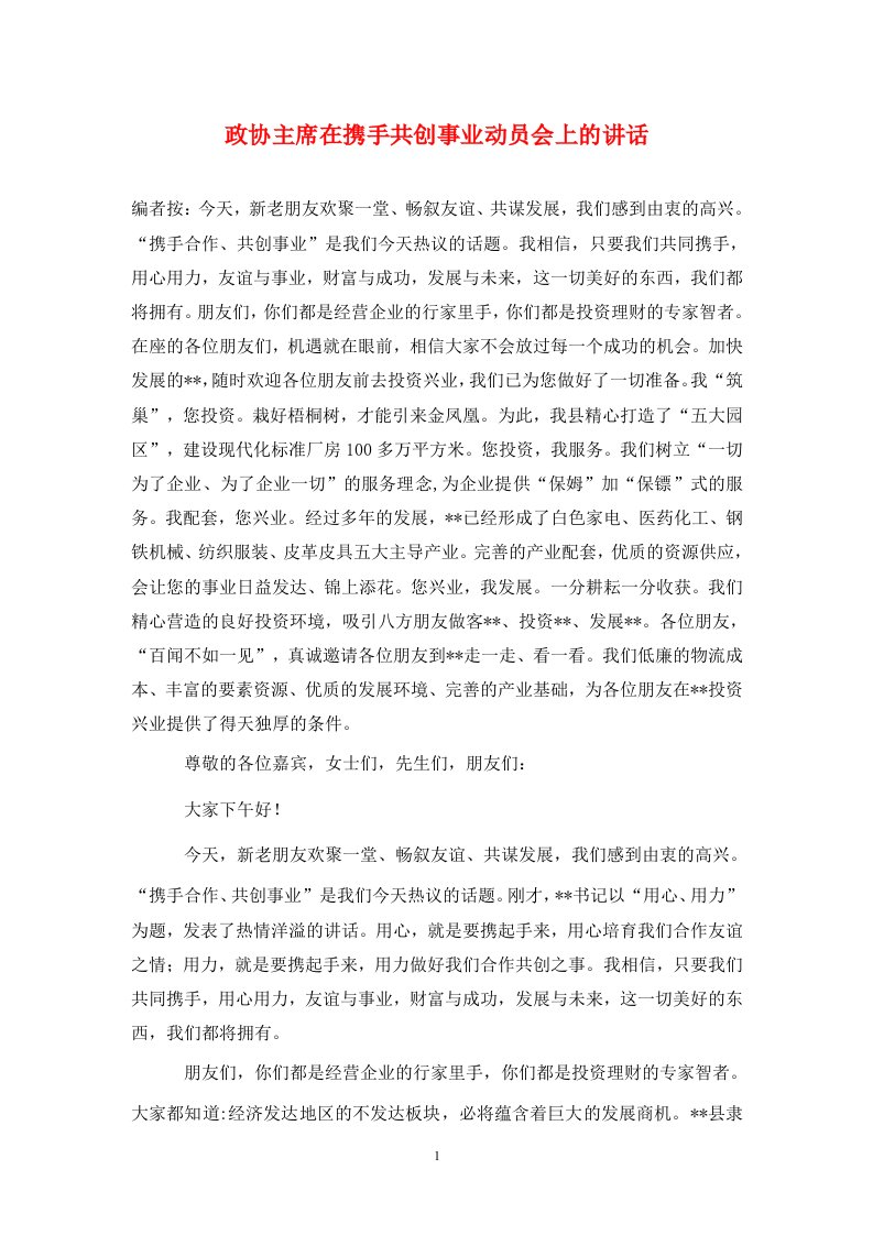 政协主席在携手共创事业动员会上的讲话通用