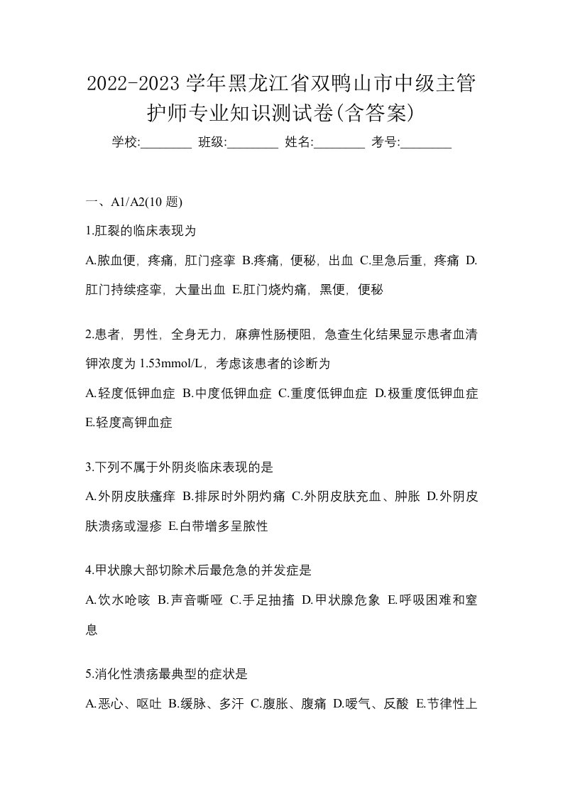 2022-2023学年黑龙江省双鸭山市中级主管护师专业知识测试卷含答案