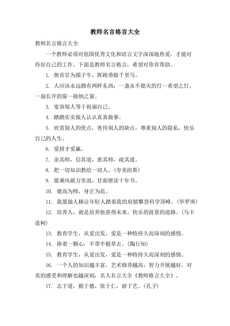 教师名言格言大全