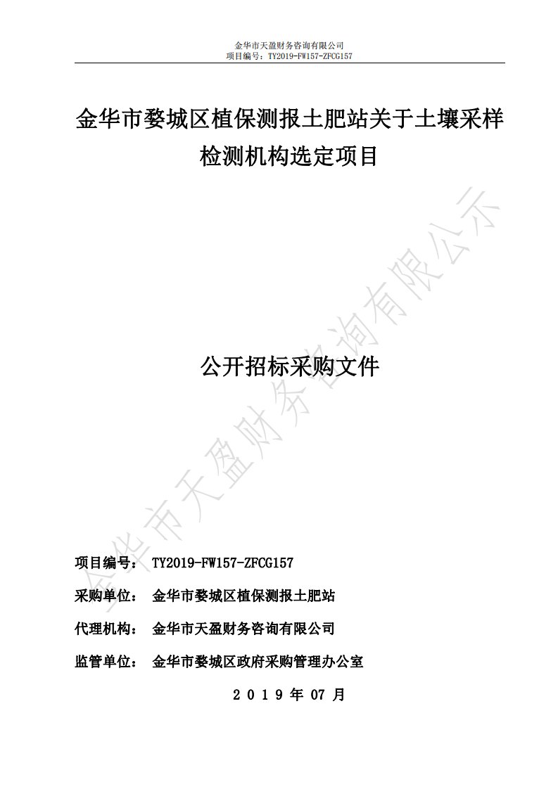 土壤采样检测机构选定项目招标文件