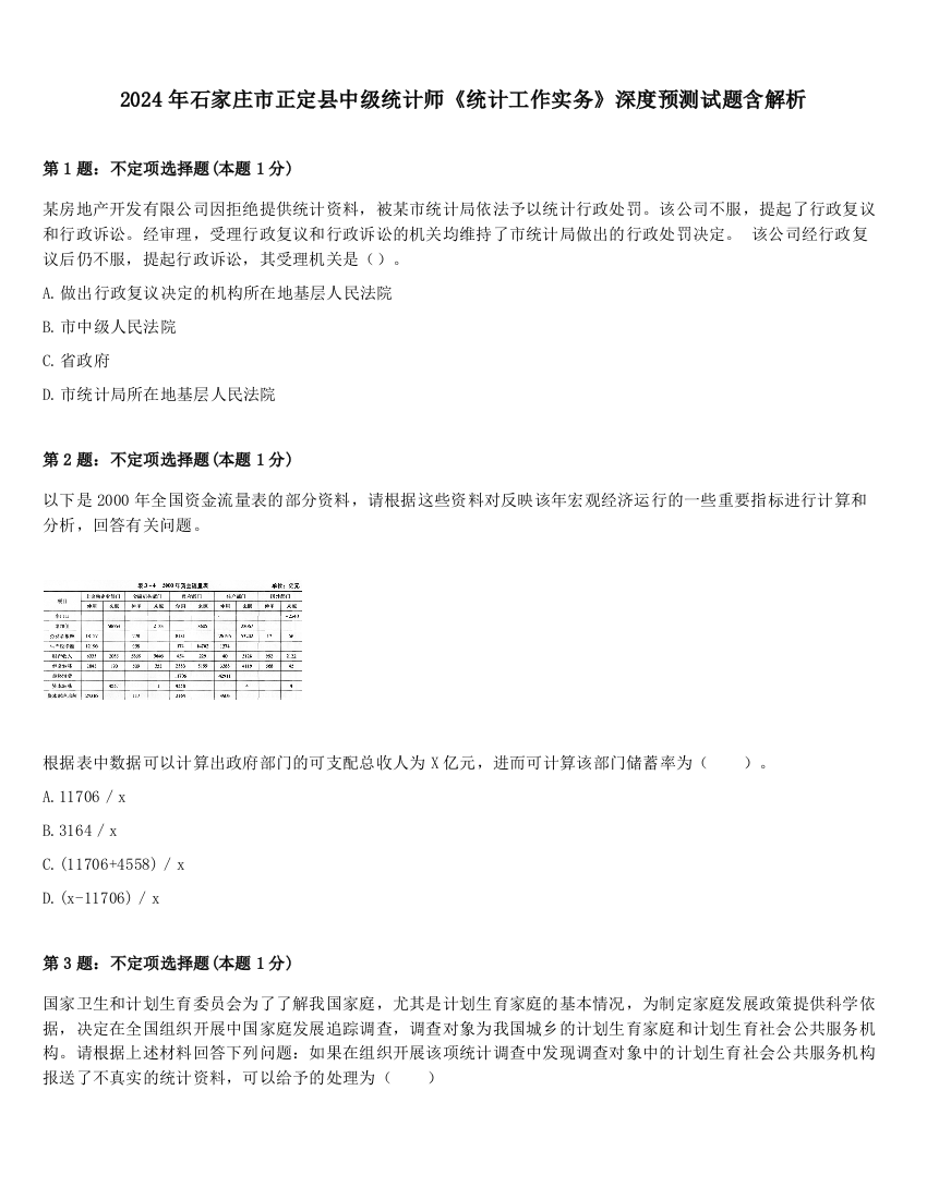 2024年石家庄市正定县中级统计师《统计工作实务》深度预测试题含解析