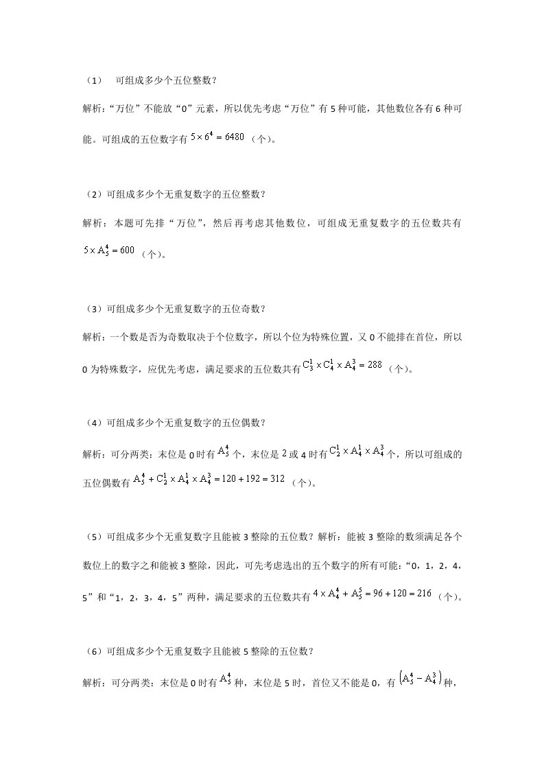 高中数学排列组合中的数字问题