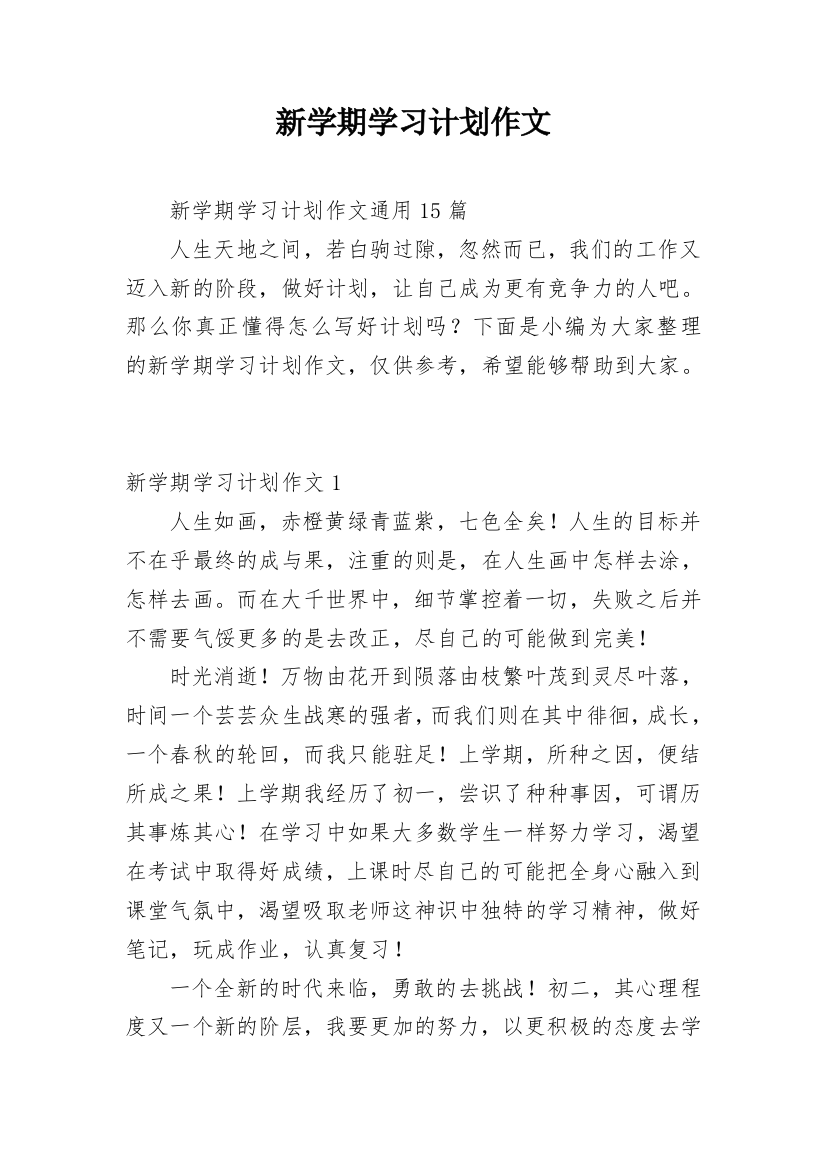 新学期学习计划作文_4