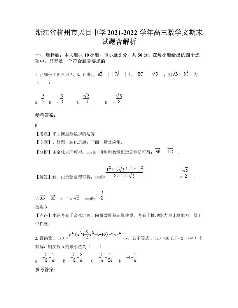 浙江省杭州市天目中学2021-2022学年高三数学文期末试题含解析