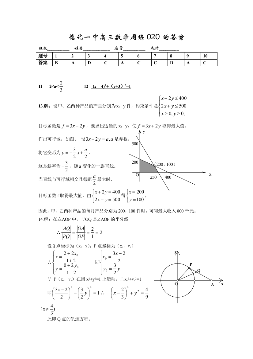 【小学中学教育精选】德化一中高三数学周练020的答案