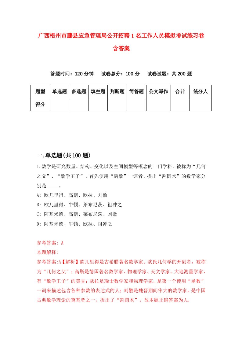 广西梧州市藤县应急管理局公开招聘1名工作人员模拟考试练习卷含答案第8次