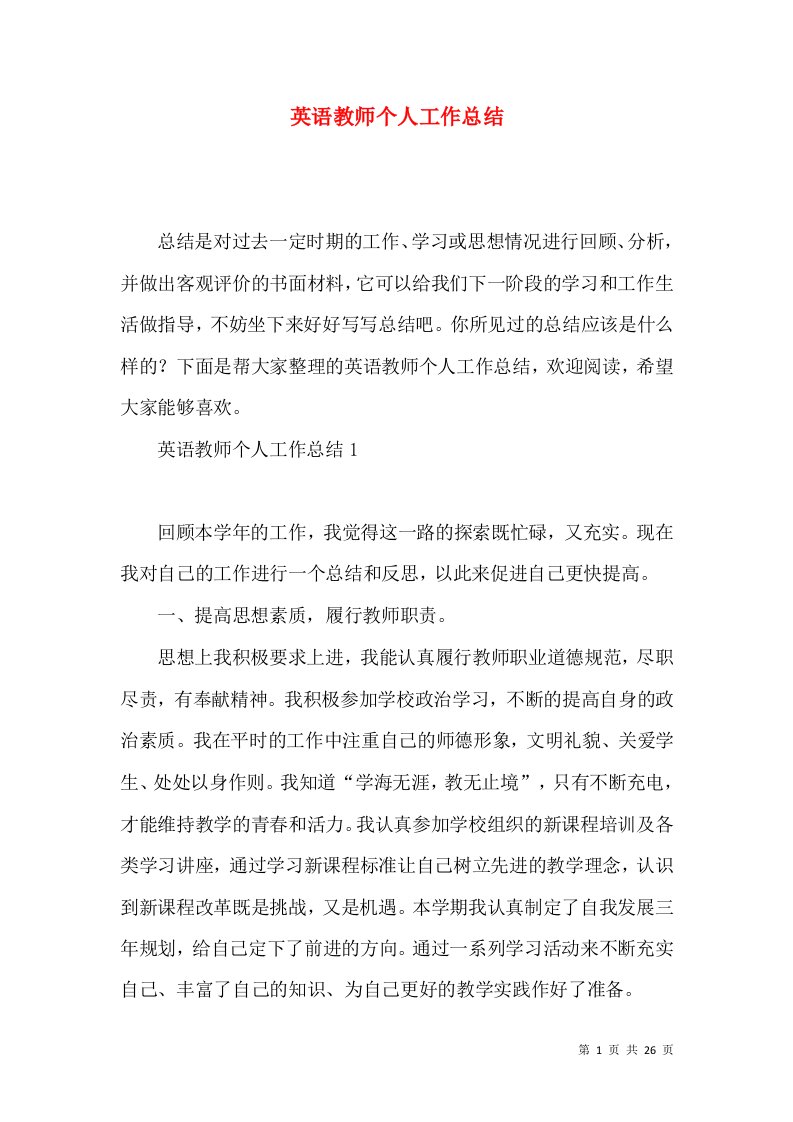 英语教师个人工作总结