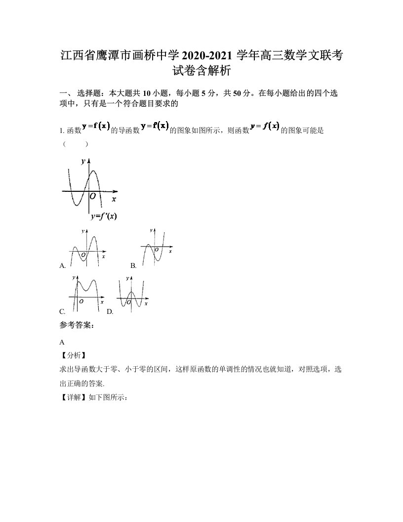 江西省鹰潭市画桥中学2020-2021学年高三数学文联考试卷含解析