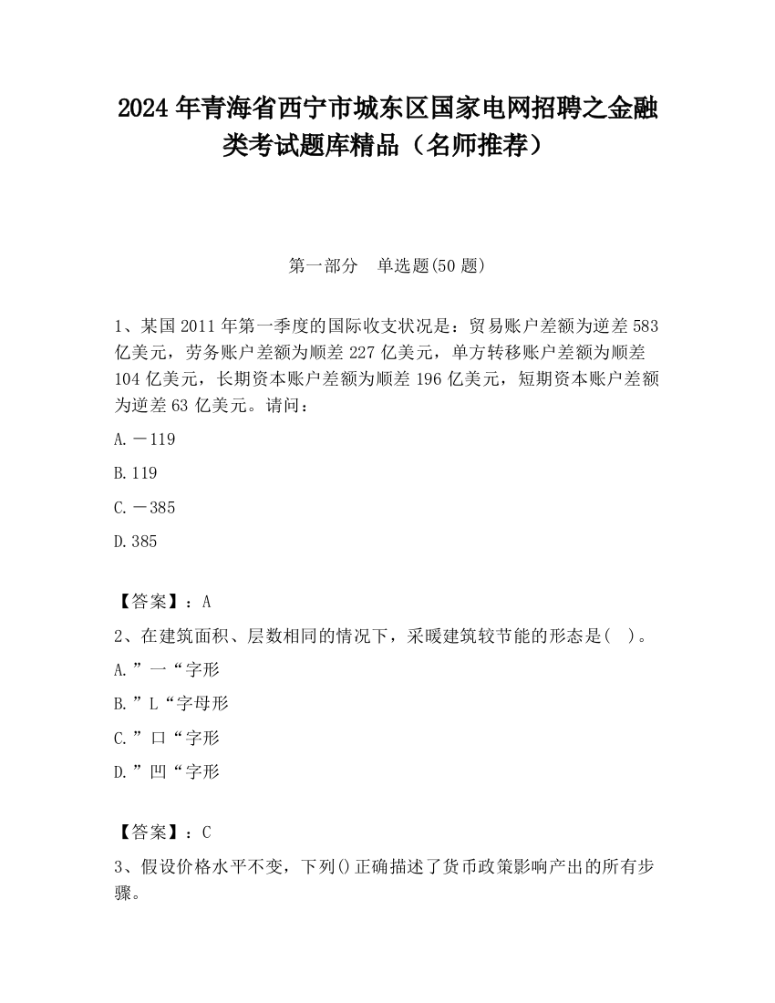 2024年青海省西宁市城东区国家电网招聘之金融类考试题库精品（名师推荐）